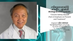 Hello VOA សុខភាព៖ ការព្យាបាលជំងឺបង្កនានាឲ្យបានឆាប់ ជួយទប់ស្កាត់ការវិវត្តន៍ទៅរកជម្ងឺខូចតម្រង់នោមរ៉ាំរ៉ៃ Hello VOA សុខភាព៖ ការព្យាបាលជំងឺបង្កនានាឲ្យបានឆាប់ ជួយទប់ស្កាត់ការវិវត្តន៍ទៅរកជម្ងឺខូចតម្រង់នោមរ៉ាំរ៉ៃ