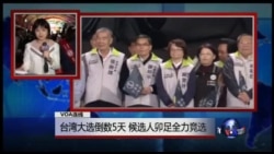 VOA连线: 台湾大选倒数5天,候选人卯足全力竞选 VOA连线: 台湾大选倒数5天,候选人卯足全力竞选