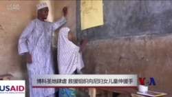 博科圣地肆虐 救援组织向尼妇女儿童伸援手 博科圣地肆虐 救援组织向尼妇女儿童伸援手