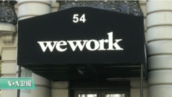 VOA连线:WeWork在美起诉优客工厂侵犯商标权 VOA连线:WeWork在美起诉优客工厂侵犯商标权
