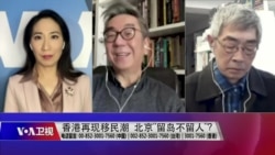 海峡论谈:香港再现移民潮 北京留岛不留人? 海峡论谈:香港再现移民潮 北京留岛不留人?