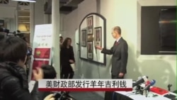 美财政部发行羊年“吉利钱” 美财政部发行羊年“吉利钱”