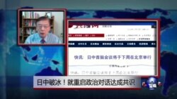 VOA连线:日中破冰!就重启政治对话达成共识 VOA连线:日中破冰!就重启政治对话达成共识