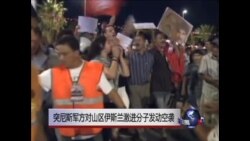 突尼斯军方对山区伊斯兰激进分子发动空袭 突尼斯军方对山区伊斯兰激进分子发动空袭