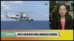 VOA连线(莫雨): 美军力报告警告中国以美国目标为假想敌 VOA连线(莫雨): 美军力报告警告中国以美国目标为假想敌