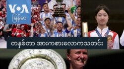 တနှစ်တာ အားကစားလောကသတင်း တနှစ်တာ အားကစားလောကသတင်း