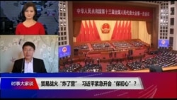 时事大家谈:贸易战火“炸了营”,习近平紧急开会“保初心”? 时事大家谈:贸易战火“炸了营”,习近平紧急开会“保初心”?