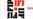 国际记者联盟谴责中国删除安邦有关报道