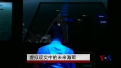 虚拟现实中的未来海军 虚拟现实中的未来海军