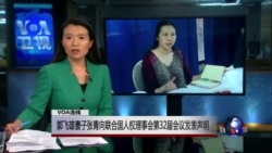 VOA连线:郭飞雄妻子张青向联合国人权理事会第32届会议发表声明 VOA连线:郭飞雄妻子张青向联合国人权理事会第32届会议发表声明