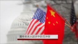 年终报道:美中关系--从起伏中防范冲突 年终报道:美中关系--从起伏中防范冲突