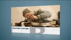 Вікно в Америку. Назад у минуле - грамофонні платівки повертаються! Вікно в Америку. Назад у минуле - грамофонні платівки повертаються!