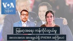 မြန်မာ့အရေး ကန်ကိုင်တွယ်မှု အလားအလာ အားရဖွယ်ရှိ (PAEMA အကြံပေး) မြန်မာ့အရေး ကန်ကိုင်တွယ်မှု အလားအလာ အားရဖွယ်ရှိ (PAEMA အကြံပေး)