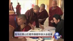 喜马拉雅山区藏传佛教环保大会结束 喜马拉雅山区藏传佛教环保大会结束