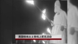 美国极端主义者线上匿名活动 美国极端主义者线上匿名活动