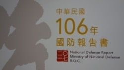 台湾公布2017国防报告书 首提美台军事合作 台湾公布2017国防报告书 首提美台军事合作