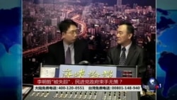 海峡论谈:李明哲“被失踪”,民进党政府束手无策? 海峡论谈:李明哲“被失踪”,民进党政府束手无策?