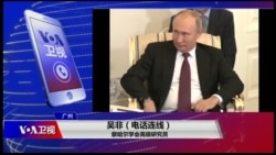 VOA连线(吴非):中俄成“可靠伙伴”,双方各自有何考量? VOA连线(吴非):中俄成“可靠伙伴”,双方各自有何考量?