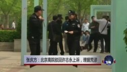 VOA连线:张庆方:北京高院驳回许志永上诉,理据荒谬 VOA连线:张庆方:北京高院驳回许志永上诉,理据荒谬