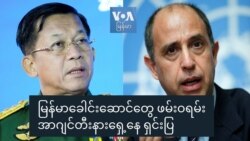 မြန်မာခေါင်းဆောင်တွေ ဖမ်းဝရမ်း အာဂျင်တီးနားရှေ့နေ ရှင်းပြ မြန်မာခေါင်းဆောင်တွေ ဖမ်းဝရမ်း အာဂျင်တီးနားရှေ့နေ ရှင်းပြ