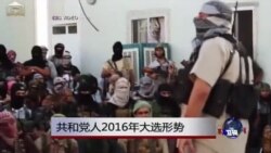 美共和党人着眼2016年大选争取保守派支持 美共和党人着眼2016年大选争取保守派支持