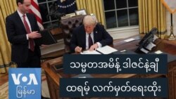 သမ္မတအမိန့် ဒါဇင်နဲ့ချီ ထရမ့် လက်မှတ်ရေးထိုး သမ္မတအမိန့် ဒါဇင်နဲ့ချီ ထရမ့် လက်မှတ်ရေးထိုး