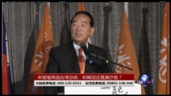 海峡论谈: 宋楚瑜再选台湾总统:和稀泥还是真疗愈? 海峡论谈: 宋楚瑜再选台湾总统:和稀泥还是真疗愈?