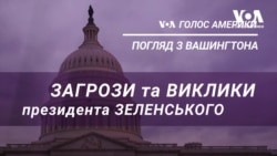 Загрози та виклики президента Зеленського. Погляд з Вашингтона Загрози та виклики президента Зеленського. Погляд з Вашингтона