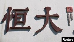 中国恒大集团在北京开发的一处高档住宅区工地外的标识。(2021年9月22日)