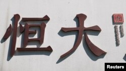 中国恒大集团在北京开发的一处高档住宅区工地外的标识。(2021年9月22日)