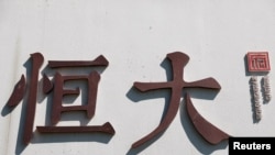 中国恒大集团在北京开发的一处高档住宅区工地外的标识。(2021年9月22日)