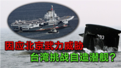 海峡论谈:因应北京武力威胁 台湾挑战自造潜舰? 海峡论谈:因应北京武力威胁 台湾挑战自造潜舰?