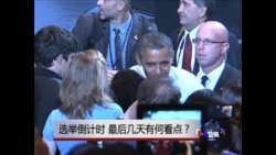 焦点对话:选举倒计时,最后几天有何看点? 焦点对话:选举倒计时,最后几天有何看点?