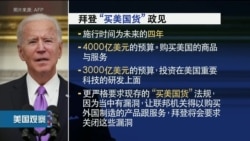 拜登总统将宣布“买美国货”政策;将参加英国主办的G7峰会 拜登总统将宣布“买美国货”政策;将参加英国主办的G7峰会