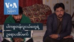 ပါကစ္စတန်လူငယ်တွေရဲ့ ဥရောပအိပ်မက်
 ပါကစ္စတန်လူငယ်တွေရဲ့ ဥရောပအိပ်မက်