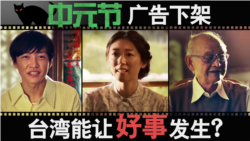 海峡论谈:中元节广告下架 台湾能让好事发生? 海峡论谈:中元节广告下架 台湾能让好事发生?