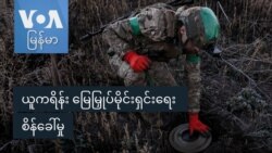 ယူကရိန်း မြေမြှုပ်မိုင်းရှင်းရေး စိန်ခေါ်မှု ယူကရိန်း မြေမြှုပ်မိုင်းရှင်းရေး စိန်ခေါ်မှု
