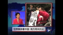 世界媒体看中国:南方周末抗议 世界媒体看中国:南方周末抗议