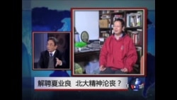 焦点对话:解聘夏业良,北大精神沦丧? 焦点对话:解聘夏业良,北大精神沦丧?
