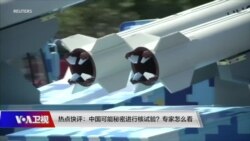 时事大家谈热点快评:中国可能秘密进行核试验? 时事大家谈热点快评:中国可能秘密进行核试验?