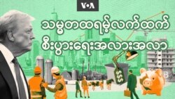 သမ္မတထရမ့်လက်ထက် စီးပွားရေးအလားအလာ သမ္မတထရမ့်လက်ထက် စီးပွားရေးအလားအလာ