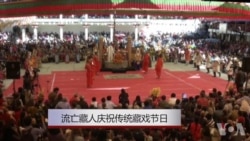 流亡藏人庆祝传统藏戏节日 流亡藏人庆祝传统藏戏节日
