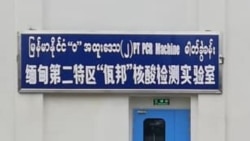 ဝနဲ့ မိုငျးလားဒသေ ကိုဗဈထိနျးခြုပျရေး အရှိနျမွှင့ျလုပျဆောငျနေ ဝနဲ့ မိုငျးလားဒသေ ကိုဗဈထိနျးခြုပျရေး အရှိနျမွှင့ျလုပျဆောငျနေ