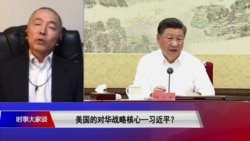 时事大家谈:美国的对华战略核心—习近平? 时事大家谈:美国的对华战略核心—习近平?