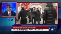 时事大家谈:国际特赦最新报告严批中国人权 时事大家谈:国际特赦最新报告严批中国人权