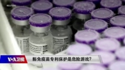 时事大家谈:豁免疫苗专利保护是危险游戏? 时事大家谈:豁免疫苗专利保护是危险游戏?