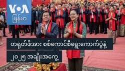 တရုတ်ဖိအား စစ်ကောင်စီရွေးကောက်ပွဲနဲ့ ၂၀၂၅ အချိုးအကွေ့
 တရုတ်ဖိအား စစ်ကောင်စီရွေးကောက်ပွဲနဲ့ ၂၀၂၅ အချိုးအကွေ့