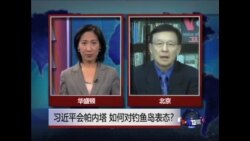 VOA连线: 习近平会帕内塔 如何对钓鱼岛表态? VOA连线: 习近平会帕内塔 如何对钓鱼岛表态?