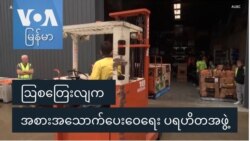 ဩစတြေးလျက အစားအသောက်ပေးဝေရေး ပရဟိတအဖွဲ့ ဩစတြေးလျက အစားအသောက်ပေးဝေရေး ပရဟိတအဖွဲ့