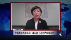 VOA连线: 中国军舰再度出现日本近海 东京视为异常动态 VOA连线: 中国军舰再度出现日本近海 东京视为异常动态